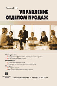 Управление отделом продаж - Константин Николаевич Петров