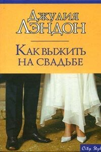 Как выжить на свадьбе - Джулия Лэндон