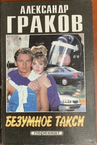 Безумное такси - Александр Дмитриевич Граков