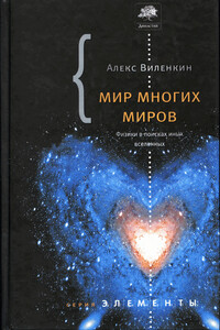 Мир многих миров: Физики в поисках иных вселенных - Алекс Виленкин