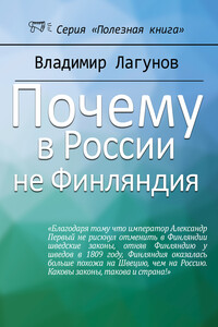 Почему в России не Финляндия? - Владимир Борисович Лагунов