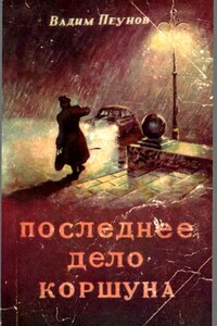 Последнее дело Коршуна - Вадим Константинович Пеунов