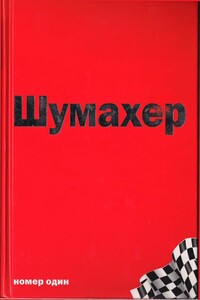 Михаэль Шумахер – номер один - Джеймс Аллен