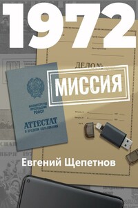 1972. Миссия - Евгений Владимирович Щепетнов