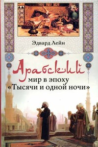 Арабский мир в эпоху «Тысячи и одной ночи» - Эдвард Вильям Лейн