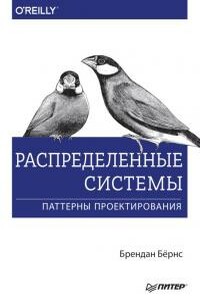 Распределенные системы. Паттерны проектирования - Брендан Бёрнс