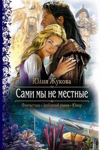 Сами мы не местные - Юлия Борисовна Жукова