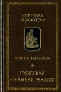 Греческая народная религия - Мартин Нильссон