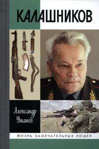 Калашников - Александр Евгеньевич Ужанов