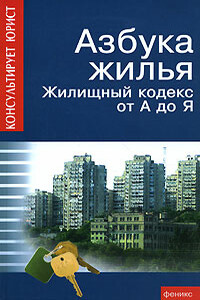 Азбука жилья. Жилищный кодекс от А до Я - Андрей Андреевич Батяев