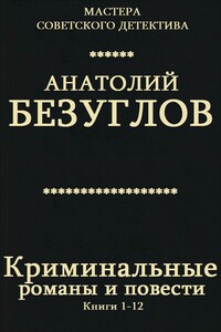 Криминальные романы и повести. Сборник. Кн. 1-12 - Анатолий Алексеевич Безуглов