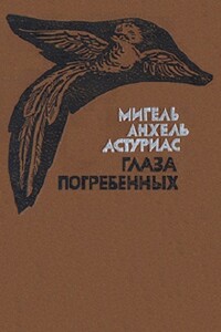 Глаза погребённых - Мигель Анхель Астуриас