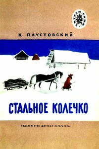 Стальное колечко. Теплый хлеб - Константин Георгиевич Паустовский