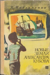 Новые земли Александра Кубова - Нинель Ильинична Максименко