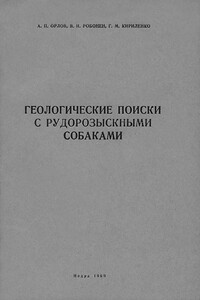 Геологические поиски с рудорозыскными собаками (Основы дрессировки собак на поиски руд по запаху) - Александр Павлович Орлов