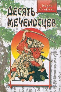 Десять меченосцев - Эйдзи Ёсикава