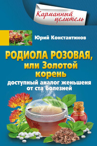 Родиола розовая, или Золотой корень. Доступный аналог женьшеня от ста болезней - Юрий Михайлович Константинов