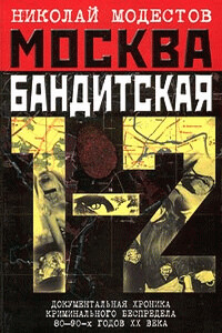 Москва бандитская 1-2 - Николай Сергеевич Модестов