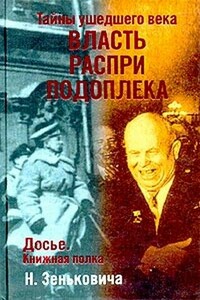 Тайны ушедшего века. Власть. Распри. Подоплека - Николай Александрович Зенькович