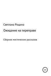 Ожидание на переправе - Светлана Рощина