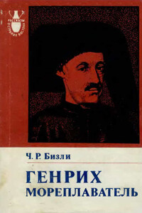 Генрих Мореплаватель (1394—1460) - Чарльз Раймонд Бизли