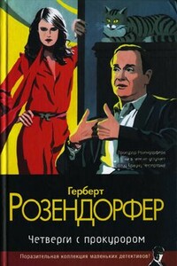 Четверги с прокурором - Герберт Розендорфер