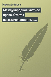 Международное частное право. Ответы на экзаменационные вопросы - Олеся Викторовна Аблёзгова