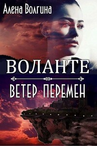 Воланте. Ветер перемен - Алёна Волгина