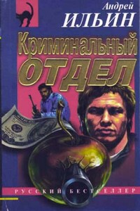 Криминальный отдел - Андрей Александрович Ильин