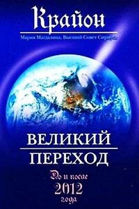 Великий Переход. До и после 2012 года - Ли Кэрролл