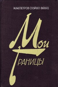 В чекистской операции "Трест" - Иван Михайлович Петров