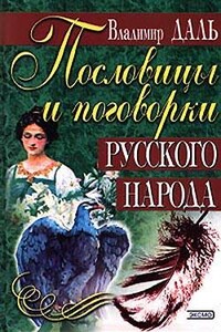 Пословицы и поговорки русского народа - Русский фольклор