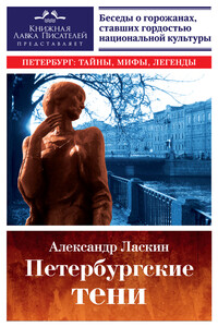 Петербургские тени - Александр Семёнович Ласкин