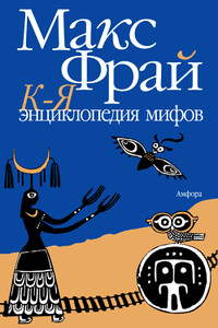 Энциклопедия мифов. Подлинная история Макса Фрая, автора и персонажа. Том 2. К-Я - Макс Фрай