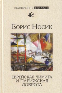 Еврейская лимита и парижская доброта - Борис Михайлович Носик