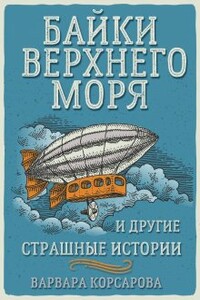 Байки Верхнего Моря и другие страшные истории - Варвара Корсарова