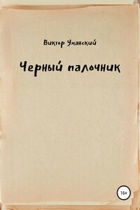 Черный палочник - Виктор Александрович Уманский