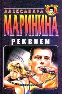 Реквием - Александра Маринина