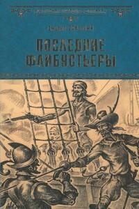 Последние флибустьеры - Эмилио Сальгари