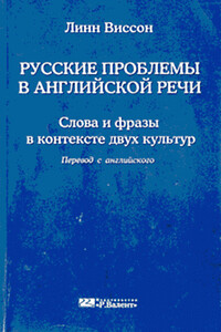 Русские проблемы в английской речи - Линн Виссон