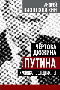 Чертова дюжина Путина. Хроника последних лет - Андрей Андреевич Пионтковский