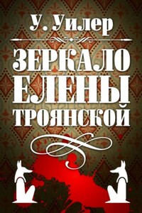 Зеркало Елены Троянской - У Уилер