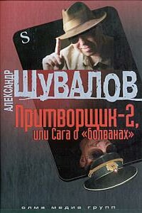 Притворщик-2, или Сага о «болванах» - Александр Шувалов