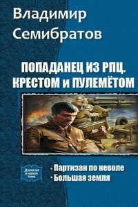 Попаданец из РПЦ. Крестом и пулемётом. Часть 1-2 - Владимир Викторович Семибратов