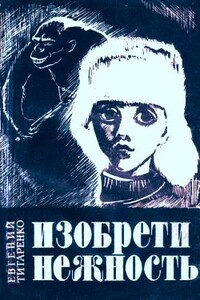 Изобрети нежность - Евгений Максимович Титаренко