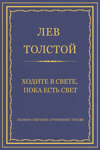 Ходите в свете, пока есть свет - Лев Николаевич Толстой