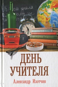 День учителя - Александр Изотчин