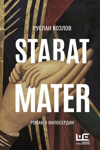 Stabat Mater - Руслан Васильевич Козлов