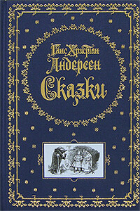 Отпрыск райского растения - Ганс Христиан Андерсен