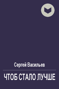 Чтоб стало лучше - Сергей Викторович Васильев